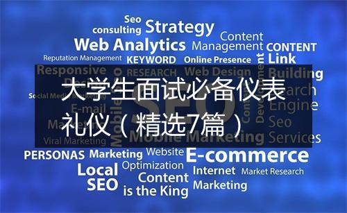 大学生面试必备仪表礼仪（精选7篇）