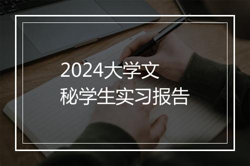 2024大学文秘学生实习报告