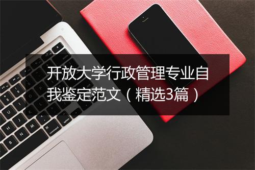 开放大学行政管理专业自我鉴定范文（精选3篇）