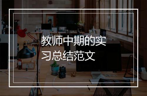 教师中期的实习总结范文