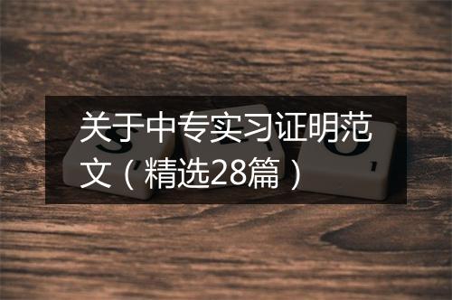 关于中专实习证明范文（精选28篇）