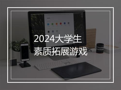2024大学生素质拓展游戏