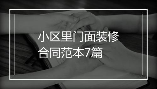 小区里门面装修合同范本7篇