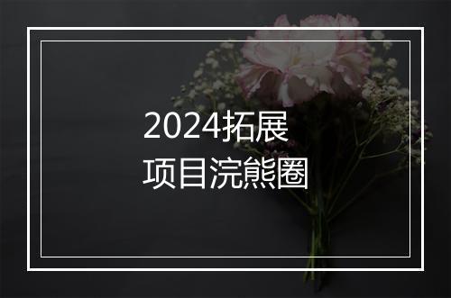 2024拓展项目浣熊圈