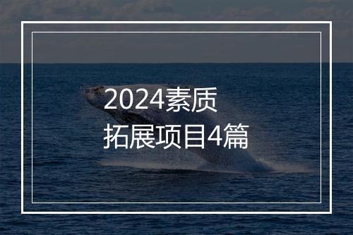 2024素质拓展项目4篇