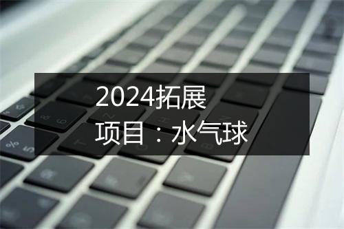 2024拓展项目：水气球