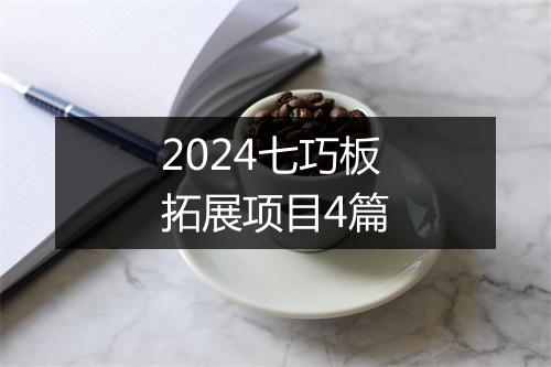 2024七巧板拓展项目4篇