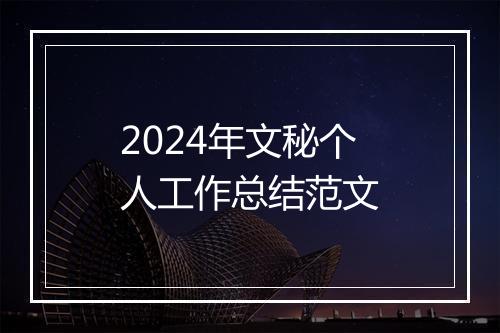 2024年文秘个人工作总结范文
