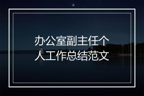 办公室副主任个人工作总结范文