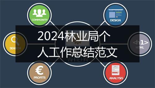 2024林业局个人工作总结范文