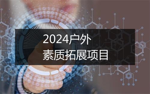2024户外素质拓展项目