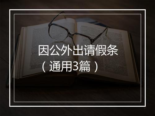 因公外出请假条（通用3篇）