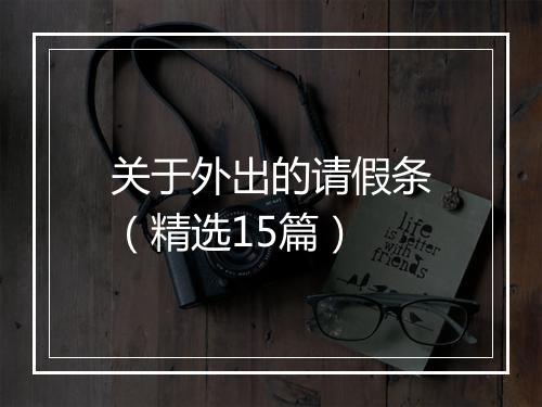 关于外出的请假条（精选15篇）