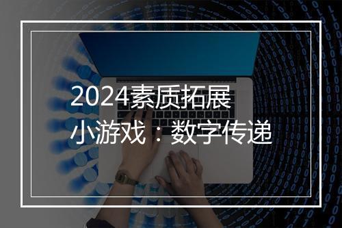 2024素质拓展小游戏：数字传递