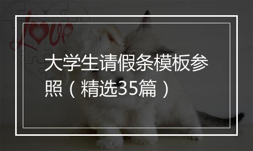 大学生请假条模板参照（精选35篇）