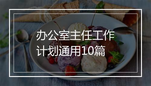 办公室主任工作计划通用10篇
