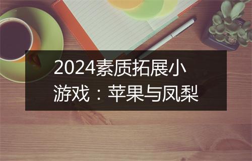 2024素质拓展小游戏：苹果与凤梨