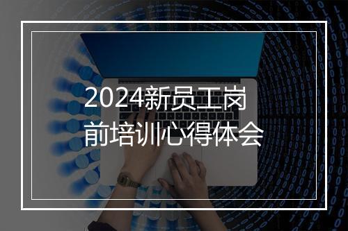2024新员工岗前培训心得体会