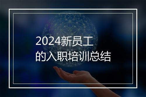 2024新员工的入职培训总结