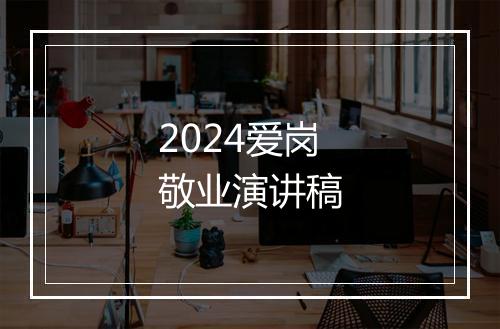 2024爱岗敬业演讲稿