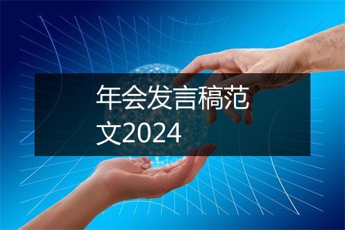 年会发言稿范文2024