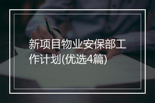 新项目物业安保部工作计划(优选4篇)