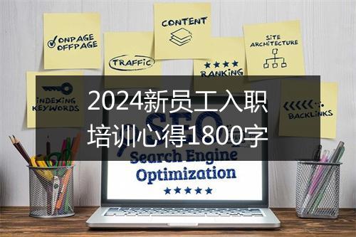 2024新员工入职培训心得1800字