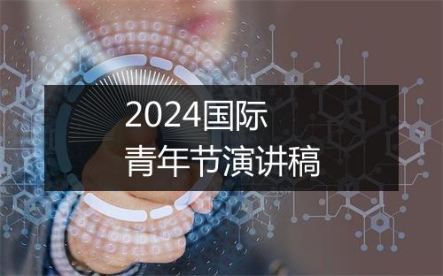 2024国际青年节演讲稿
