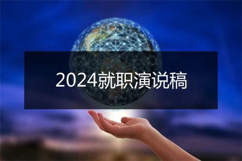 2024就职演说稿