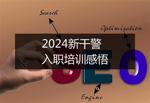2024新干警入职培训感悟