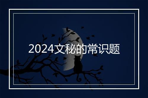 2024文秘的常识题