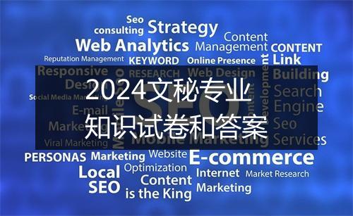 2024文秘专业知识试卷和答案
