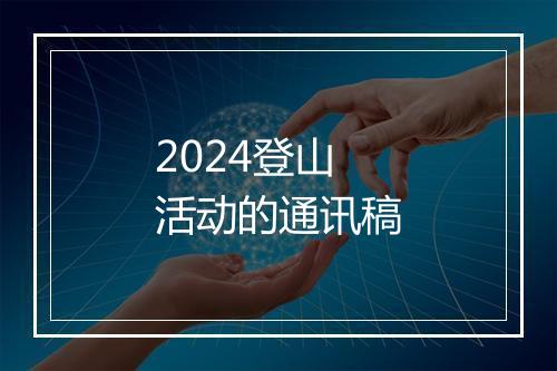 2024登山活动的通讯稿