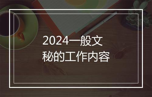 2024一般文秘的工作内容