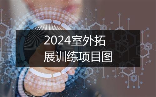 2024室外拓展训练项目图