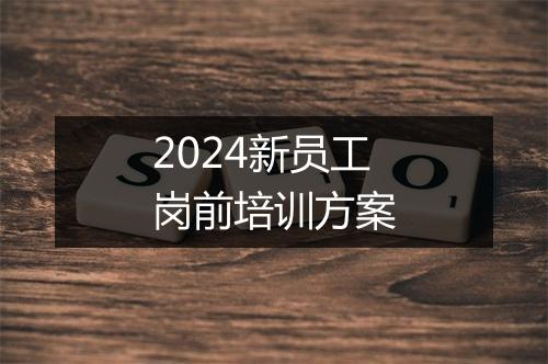 2024新员工岗前培训方案