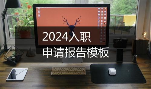 2024入职申请报告模板