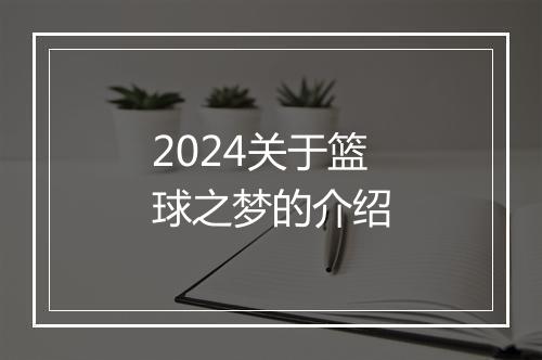 2024关于篮球之梦的介绍