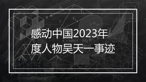 感动中国2023年度人物吴天一事迹