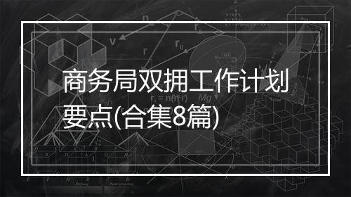 商务局双拥工作计划要点(合集8篇)