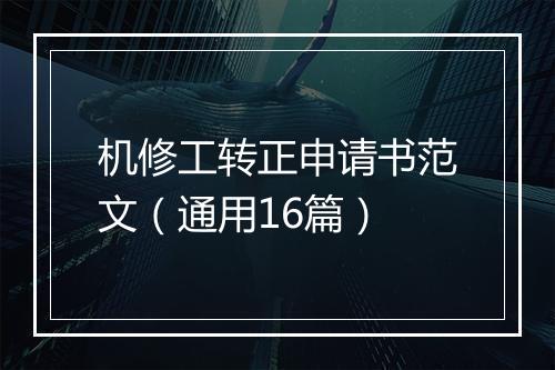 机修工转正申请书范文（通用16篇）