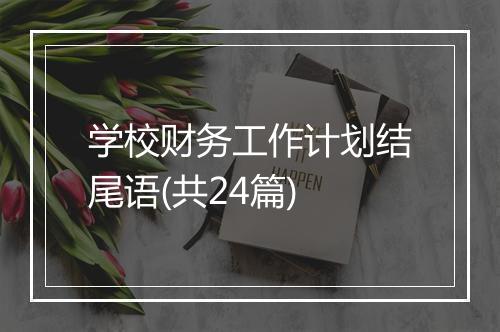 学校财务工作计划结尾语(共24篇)