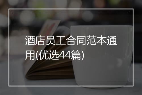 酒店员工合同范本通用(优选44篇)