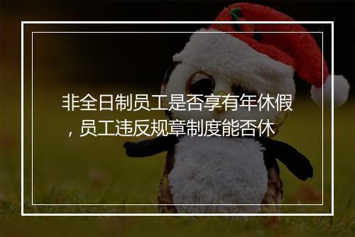 非全日制员工是否享有年休假，员工违反规章制度能否休