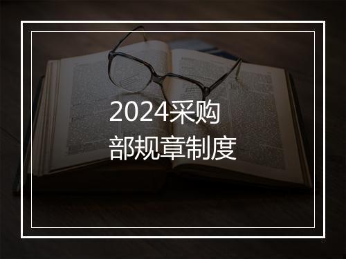 2024采购部规章制度
