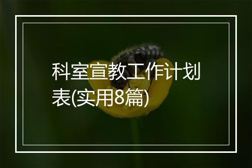 科室宣教工作计划表(实用8篇)