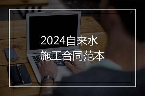 2024自来水施工合同范本