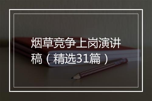 烟草竞争上岗演讲稿（精选31篇）