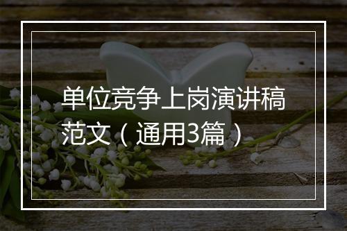 单位竞争上岗演讲稿范文（通用3篇）