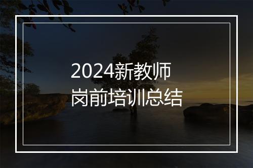 2024新教师岗前培训总结